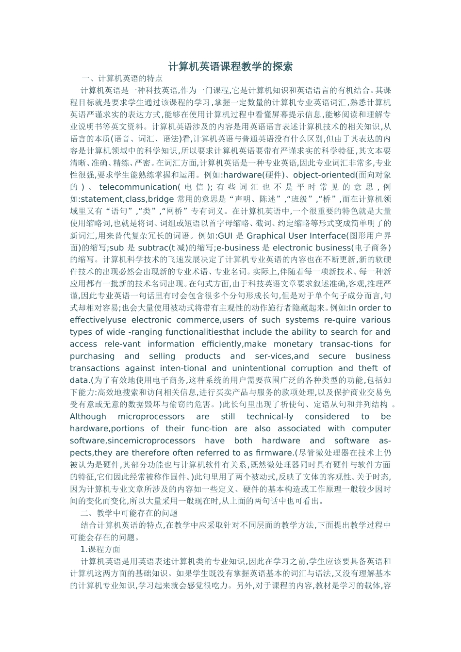 计算机英语课程教学的探索_第1页