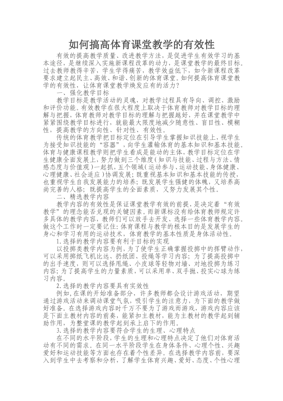如何搞高体育课堂教学的有效性_第1页