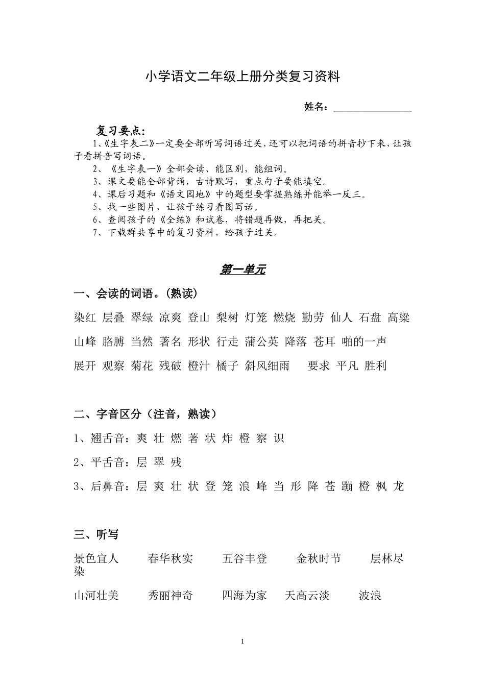 小学语文二年级上册分类复习资料_第1页