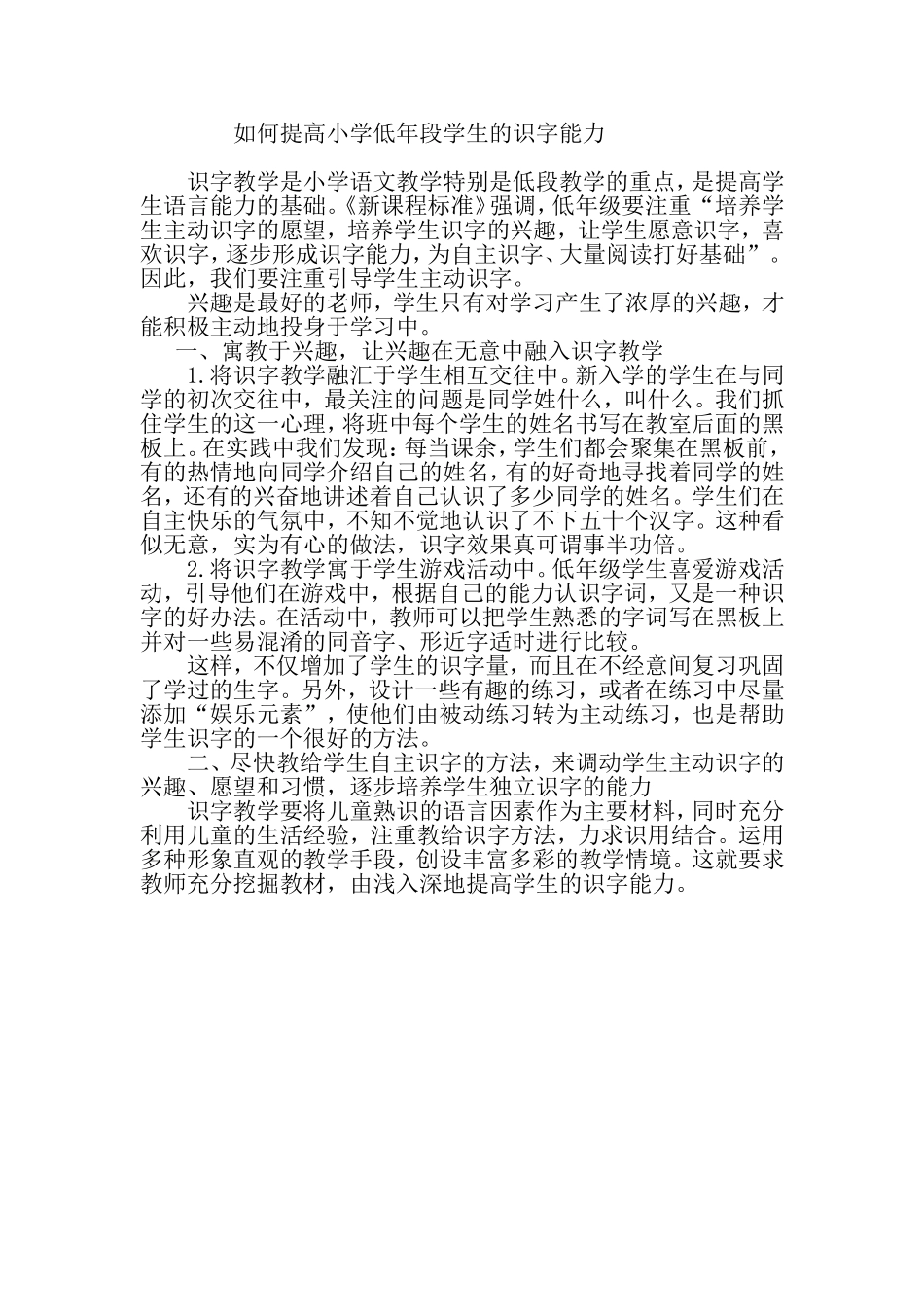 如何提高小学低年段学生的识字能力_第1页