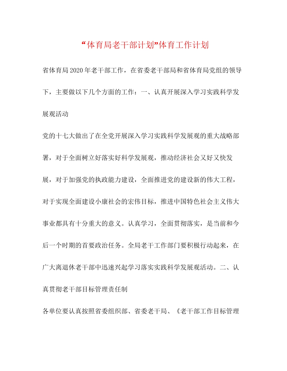 体育局老干部计划体育工作计划_第1页