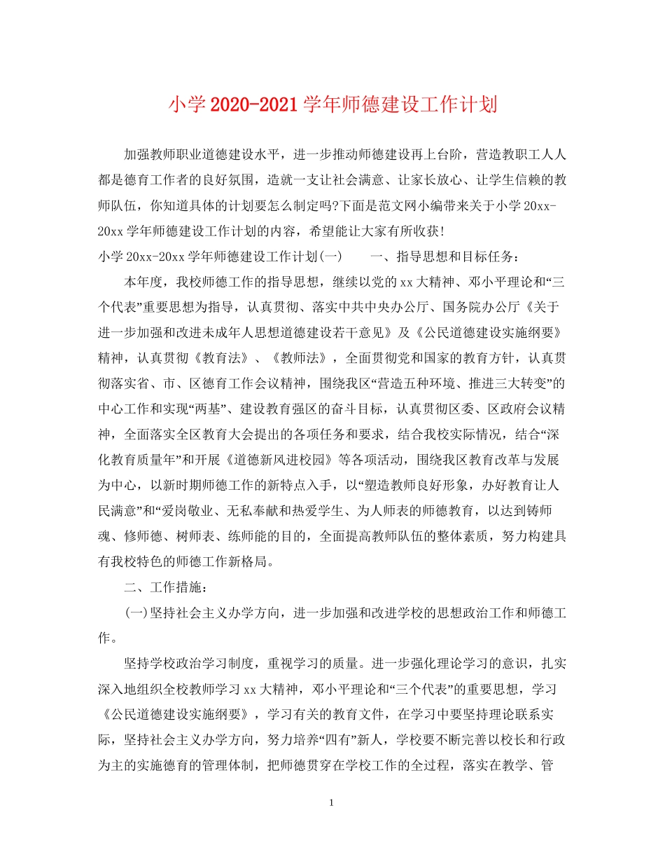 小学学年师德建设工作计划_第1页