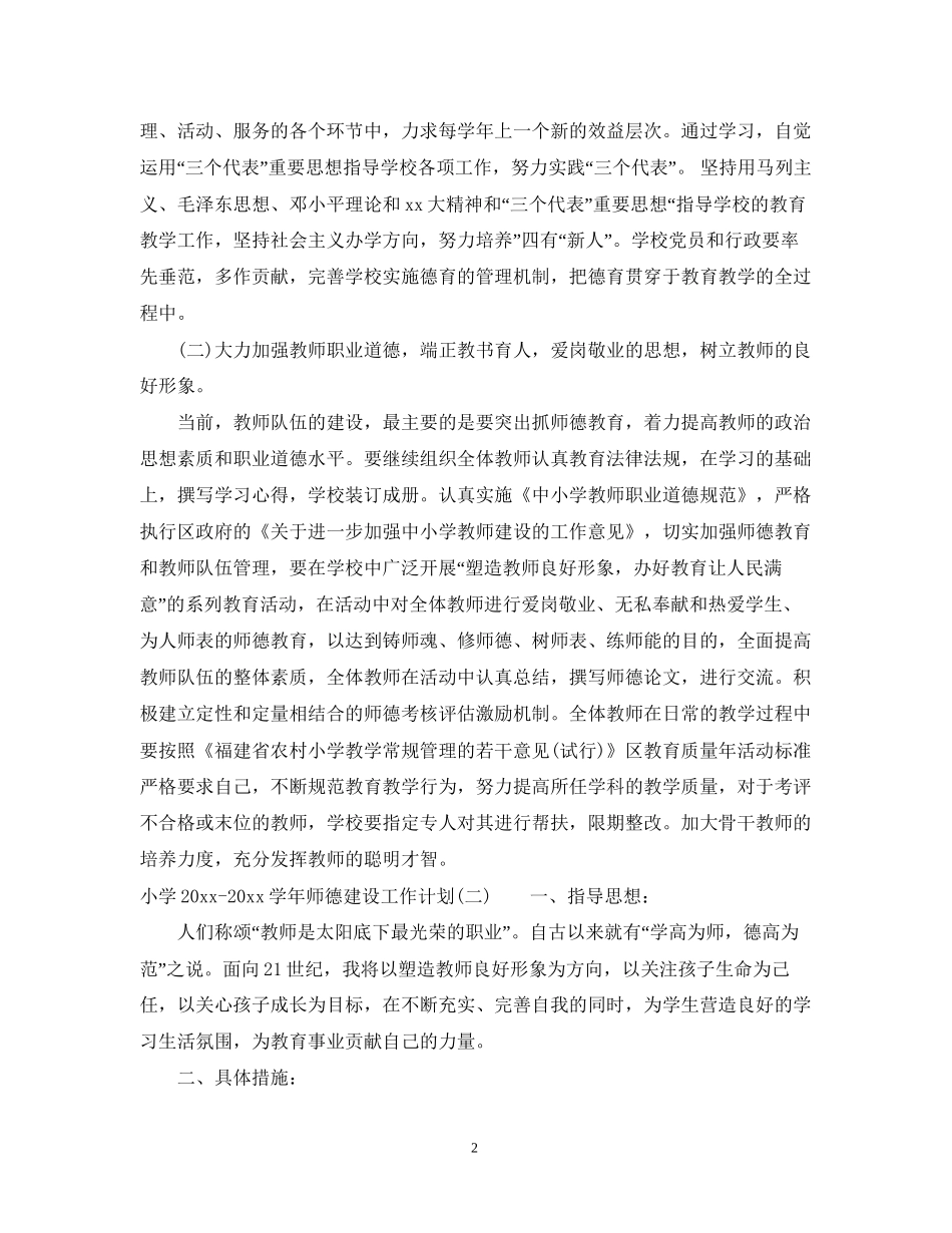 小学学年师德建设工作计划_第2页