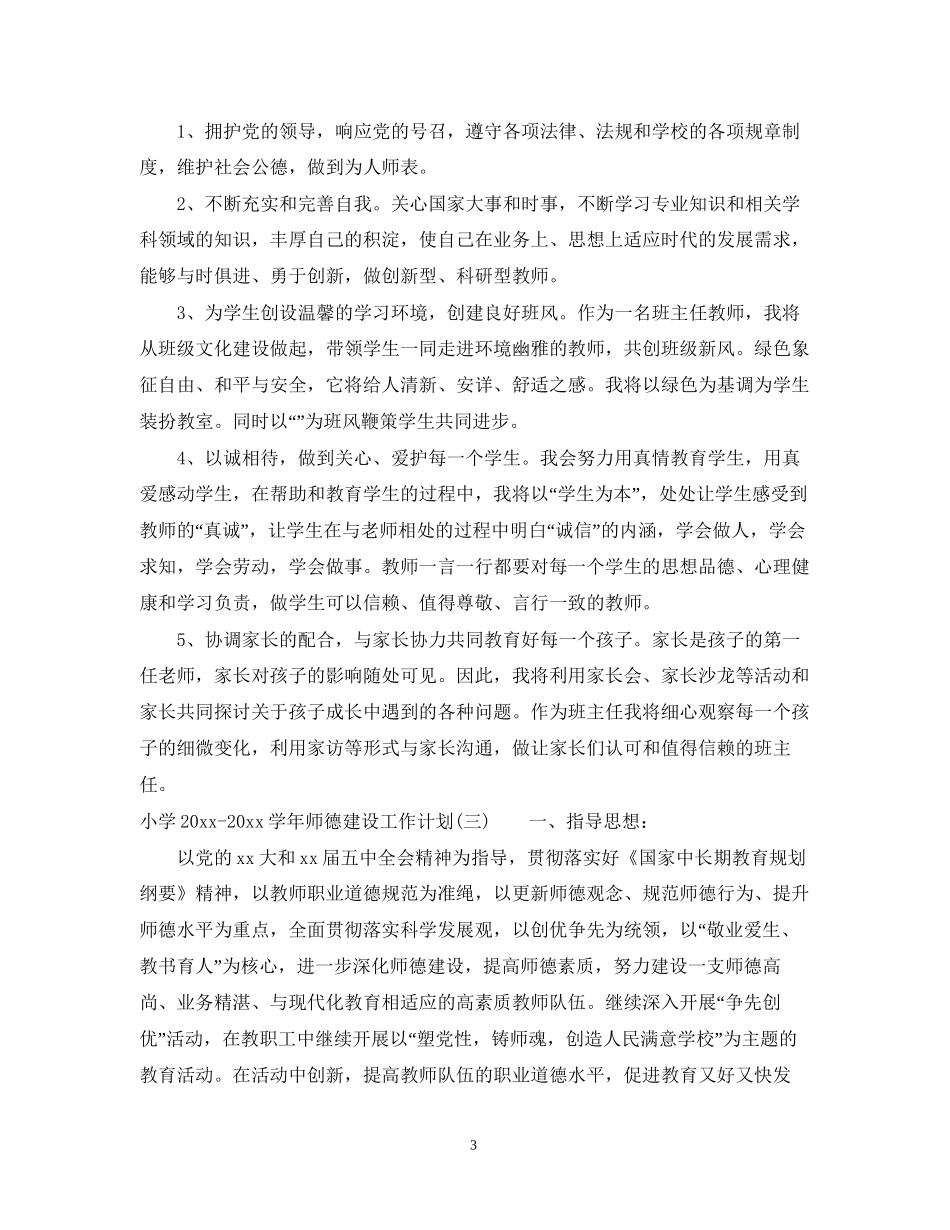 小学学年师德建设工作计划_第3页