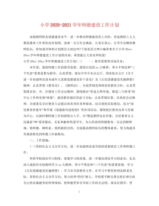 小学学年师德建设工作计划