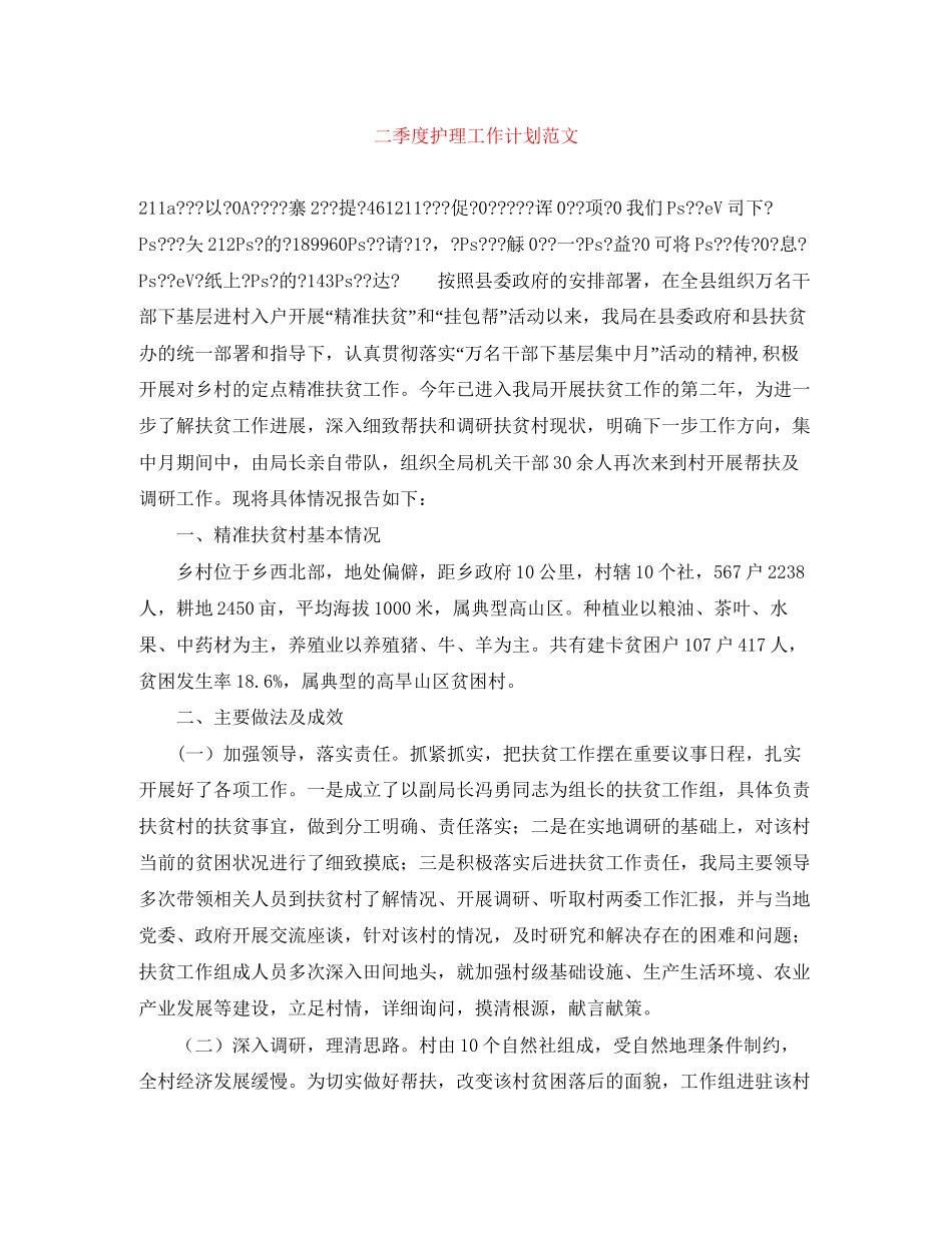 二季度护理工作计划范文_第1页