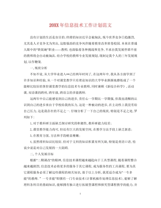 信息技术工作计划范文