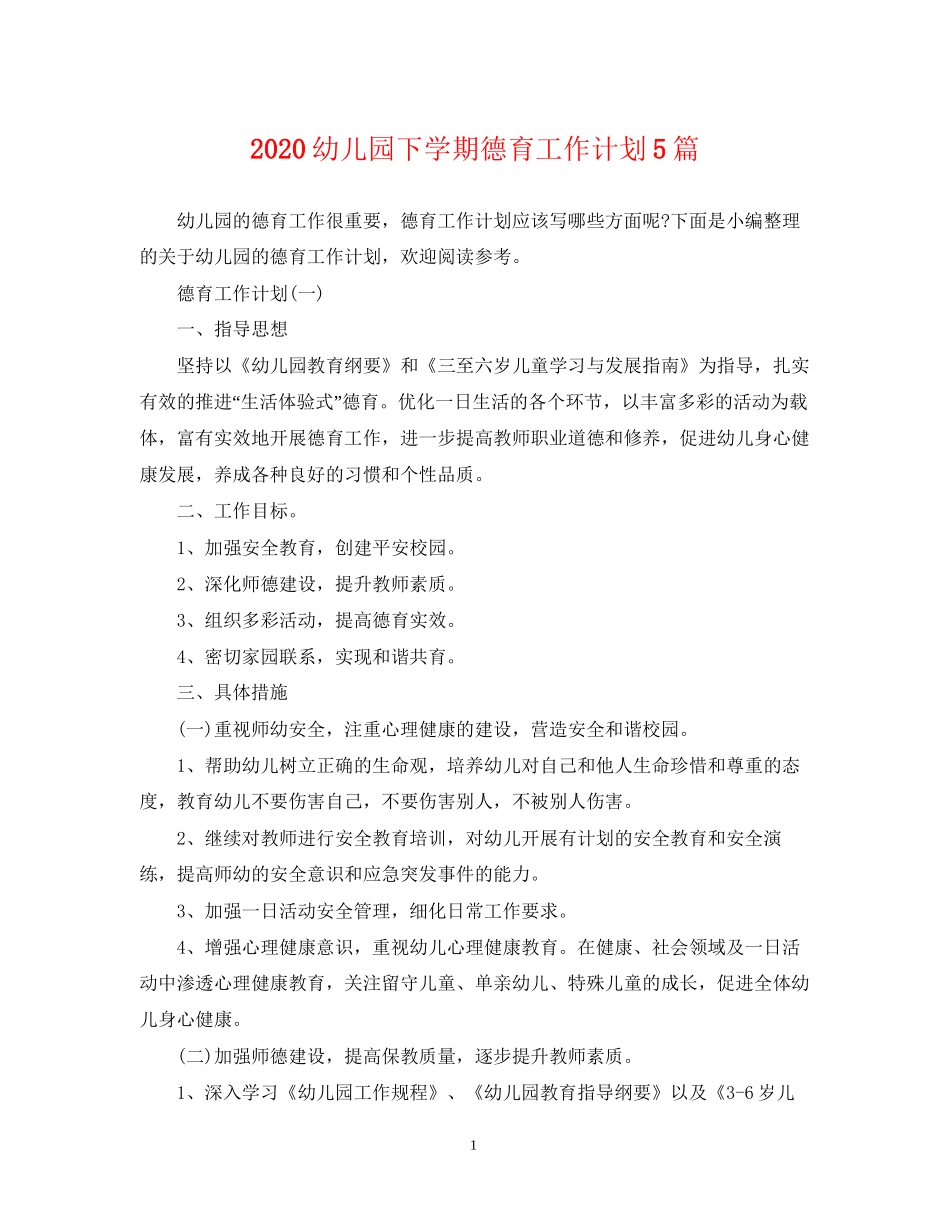 幼儿园下学期德育工作计划5篇_第1页