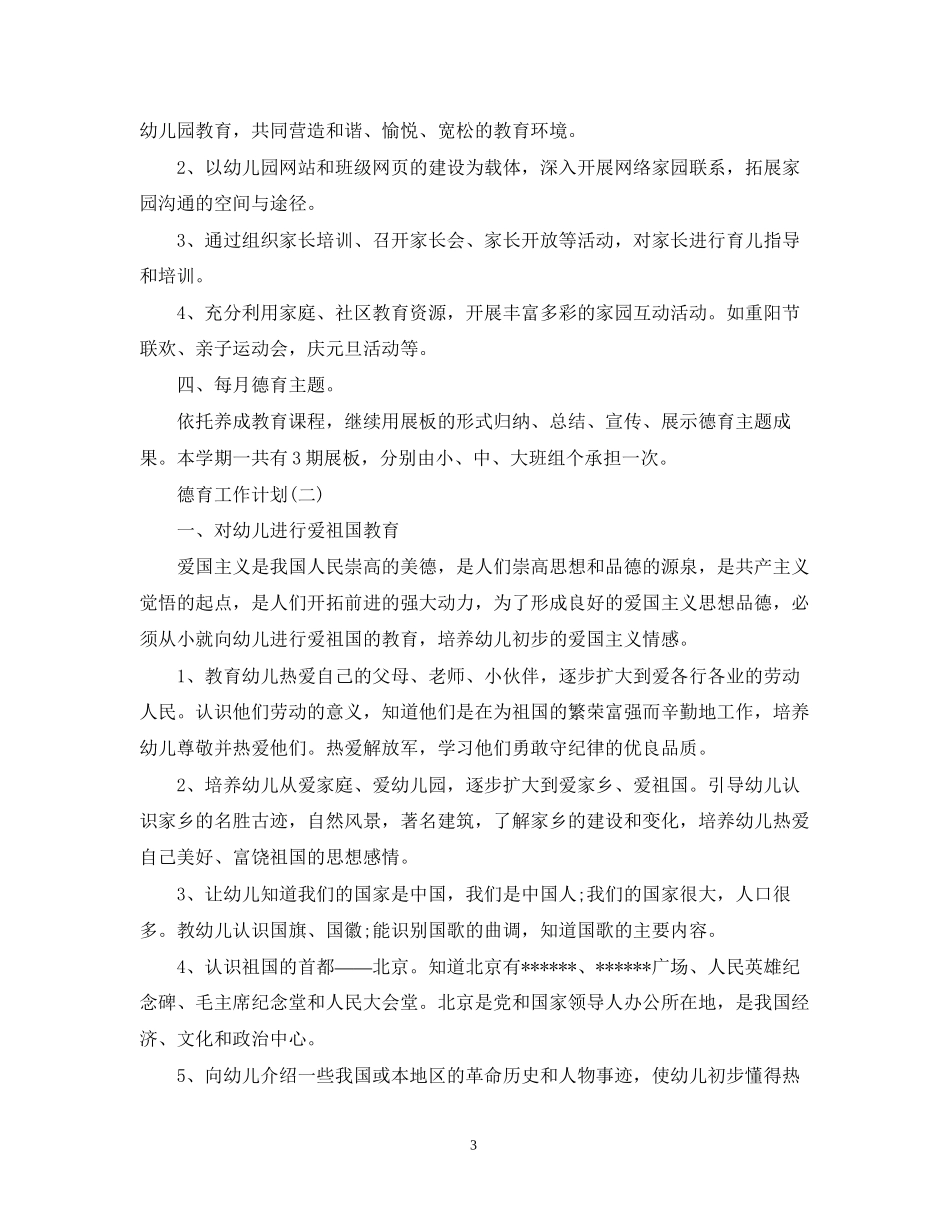 幼儿园下学期德育工作计划5篇_第3页