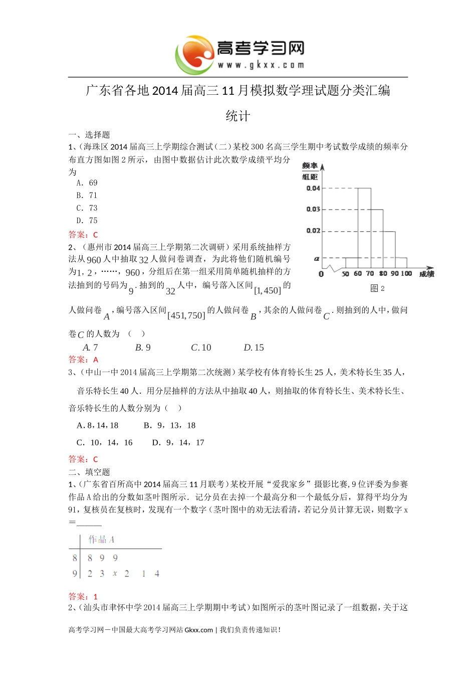 广东省各地2014届高三11月模拟数学理试题分类汇编11：《统计》_第1页