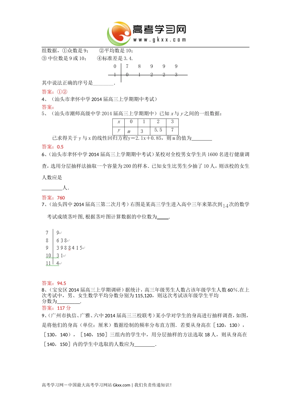 广东省各地2014届高三11月模拟数学理试题分类汇编11：《统计》_第2页