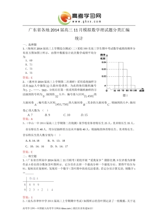 广东省各地2014届高三11月模拟数学理试题分类汇编11：《统计》