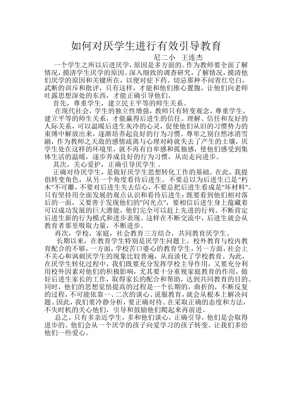 如何对厌学生进行有效引导教育_第1页