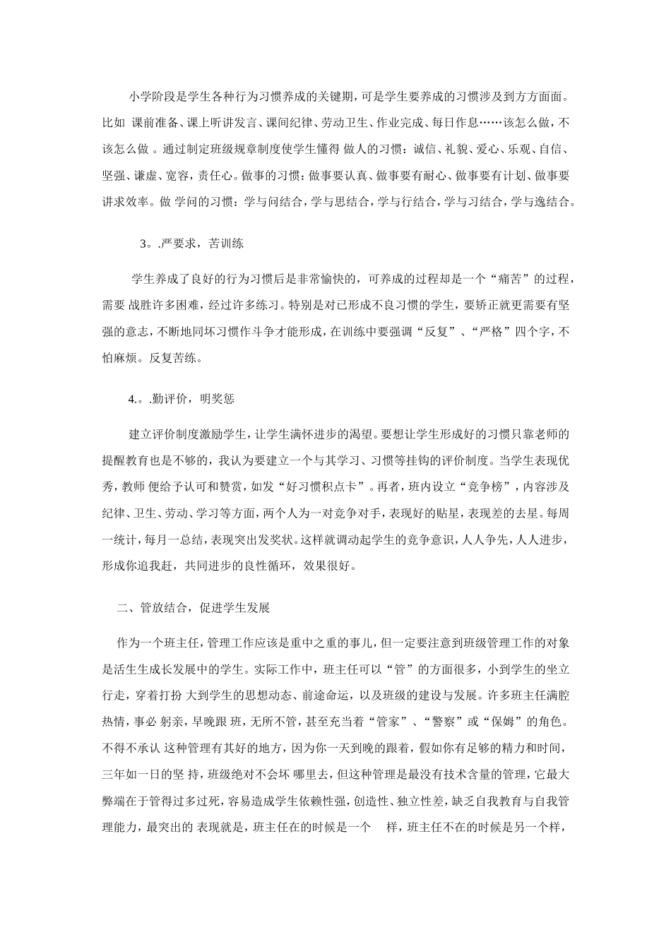 小学班主任工作经验交流1_第2页