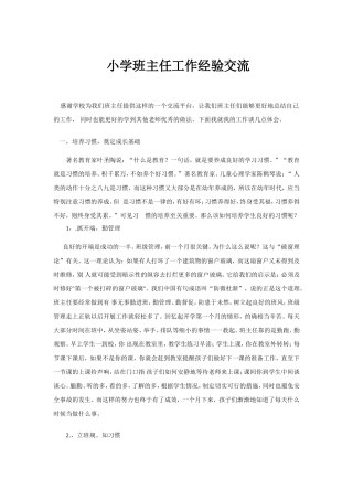 小学班主任工作经验交流1