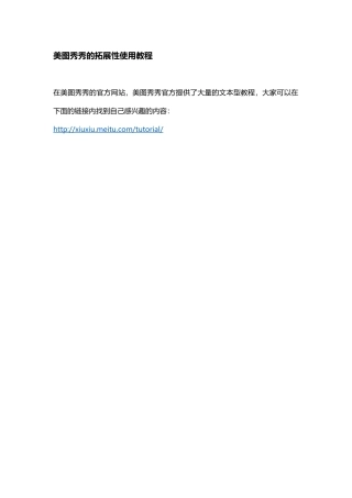 拓展教程美图秀秀