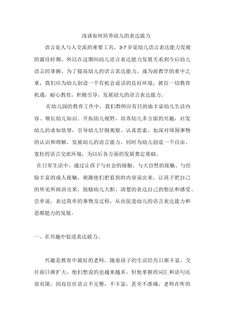 浅谈如何培养幼儿的表达能力