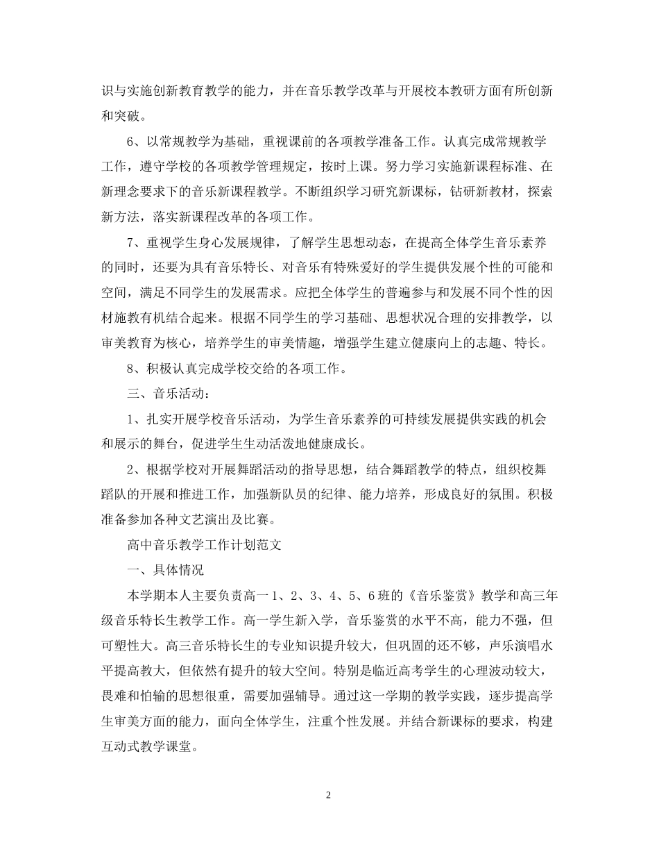 高中音乐教学的工作计划_第2页