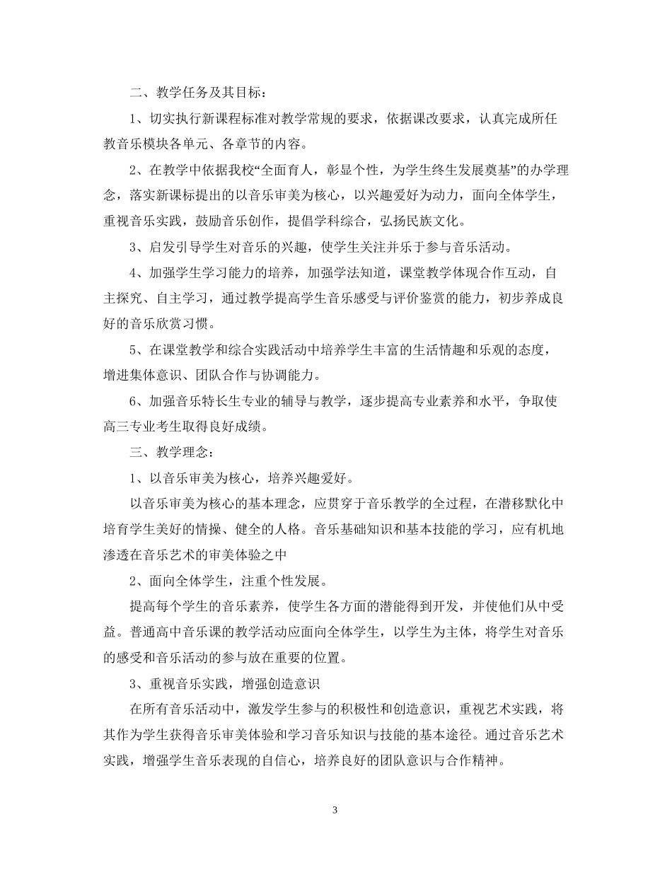 高中音乐教学的工作计划_第3页
