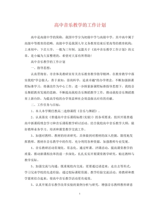 高中音乐教学的工作计划