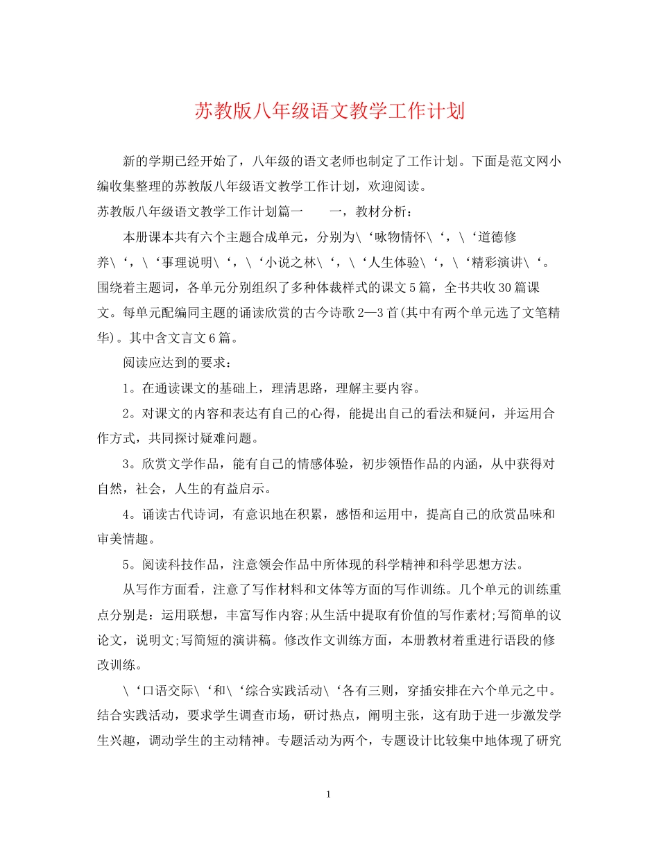 苏教版八年级语文教学工作计划_第1页
