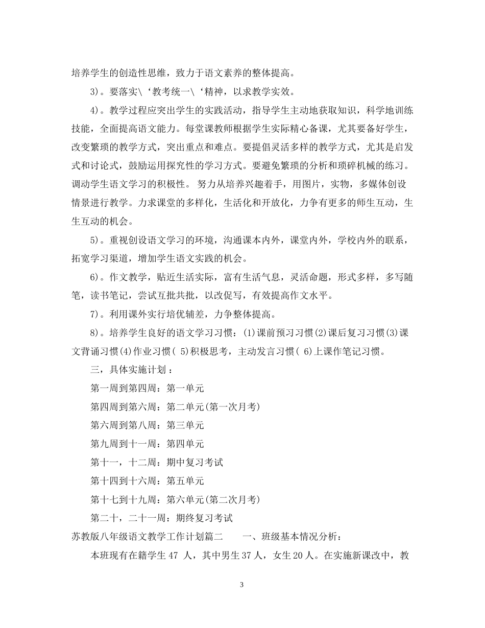 苏教版八年级语文教学工作计划_第3页