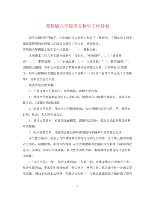 苏教版八年级语文教学工作计划