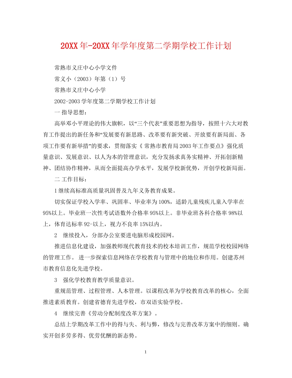 学年度第二学期学校工作计划_第1页