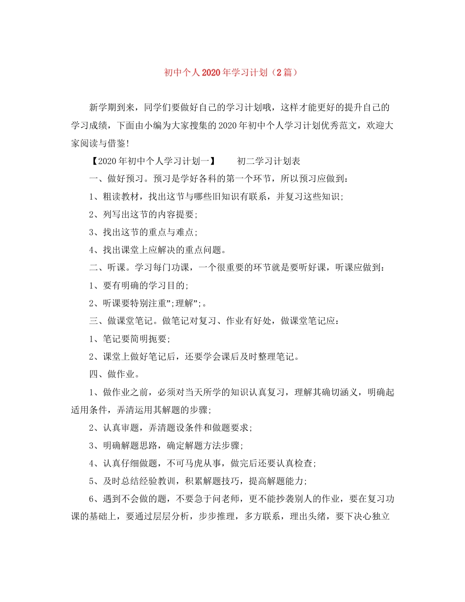 初中个人年学习计划（2篇）_第1页