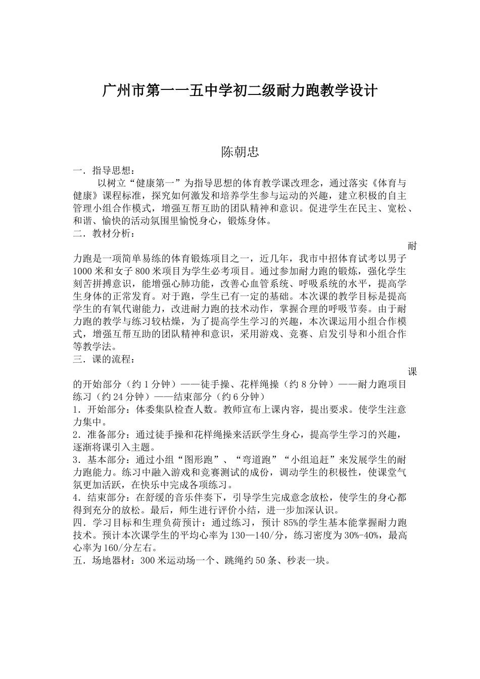 广州市第一一五中学初二级耐力跑教学设计2015_第1页