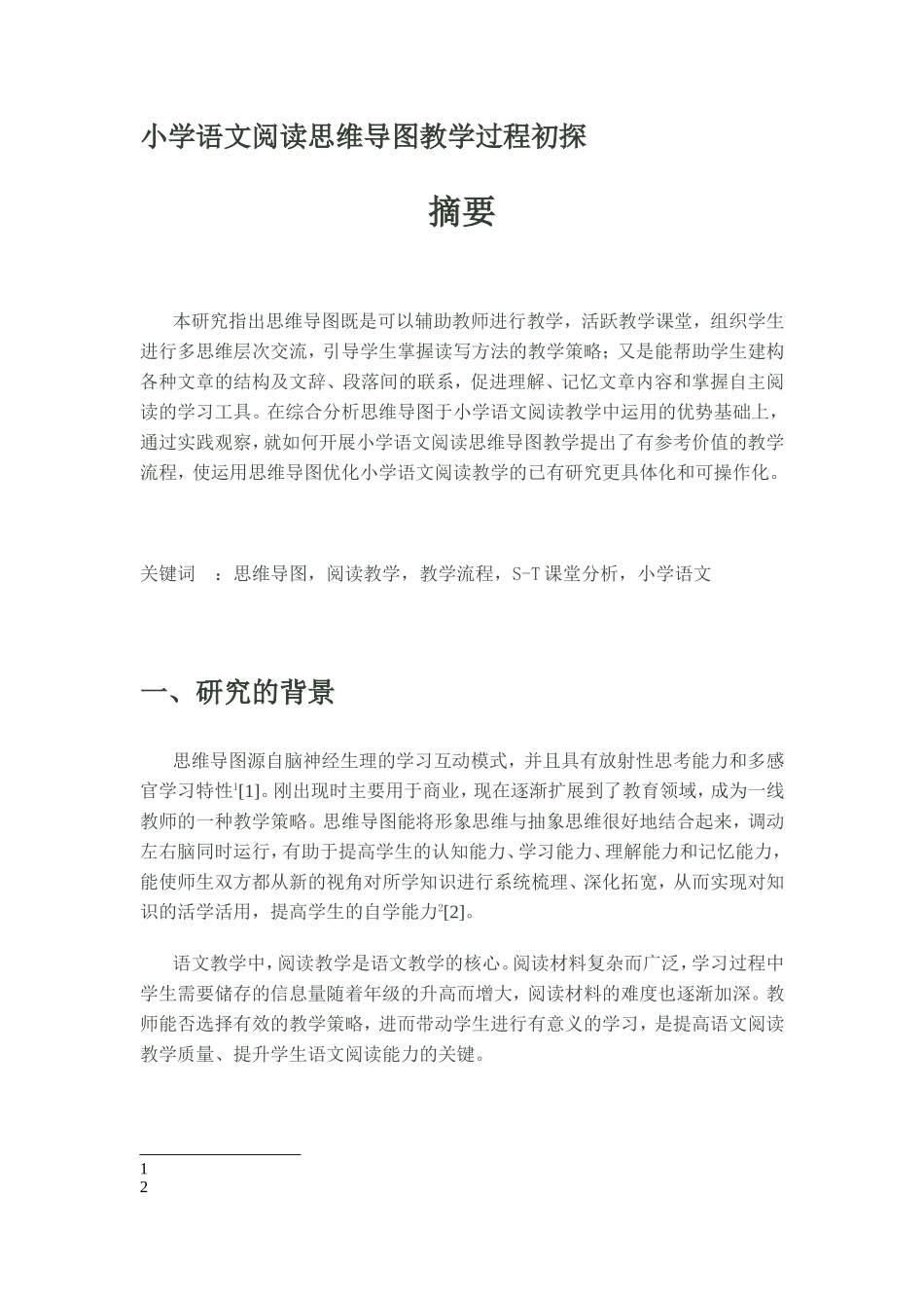 小学语文阅读思维导图教学过程初探_第1页