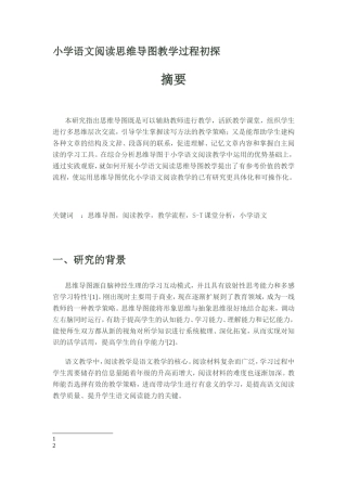 小学语文阅读思维导图教学过程初探