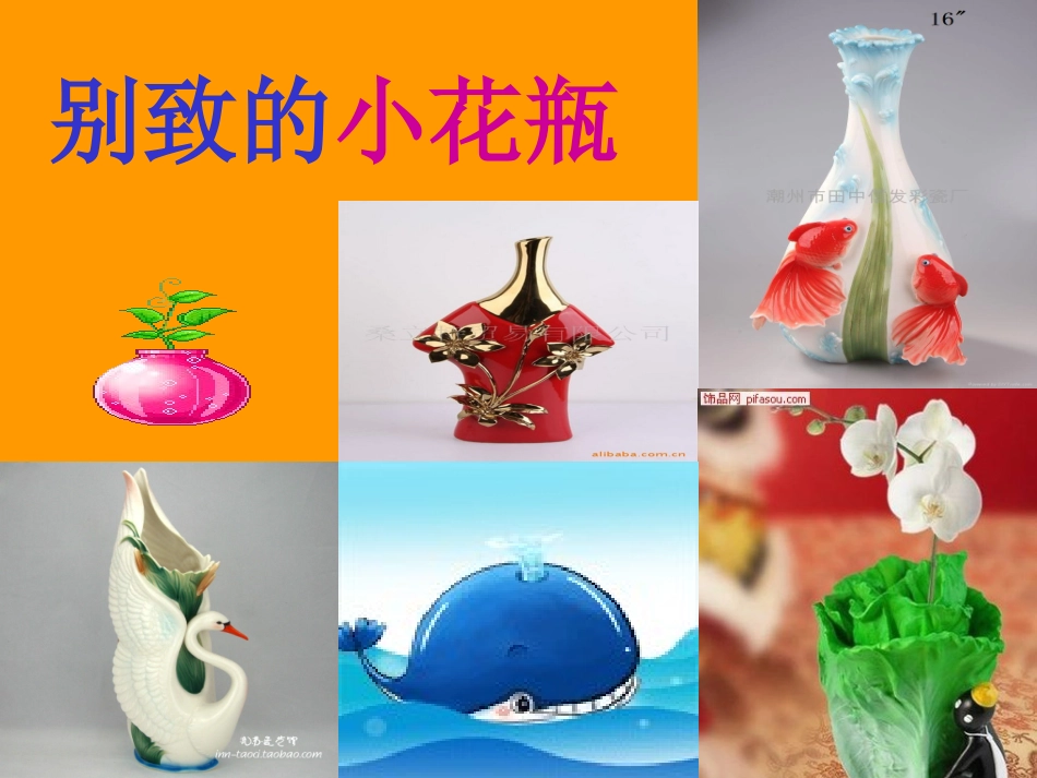 美术课件《别致的小花瓶》_第2页