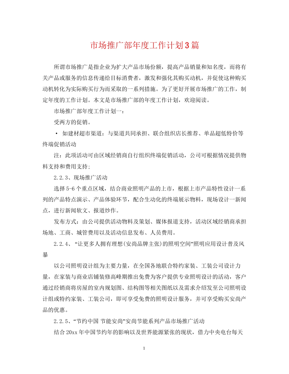 市场推广部年度工作计划3篇_第1页