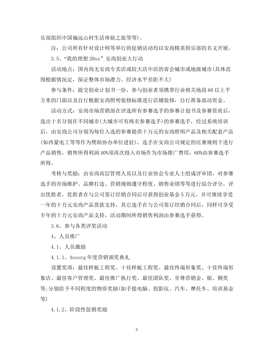 市场推广部年度工作计划3篇_第3页