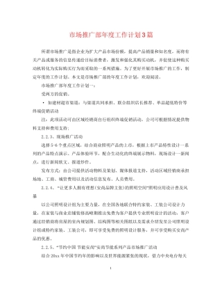 市场推广部年度工作计划3篇