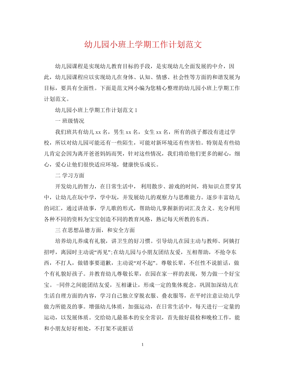 幼儿园小班上学期工作计划范文_第1页