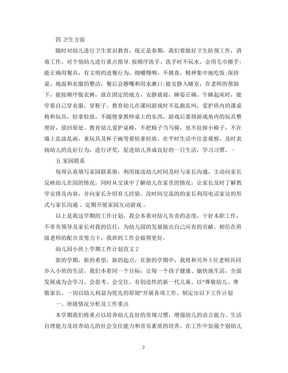 幼儿园小班上学期工作计划范文_第2页