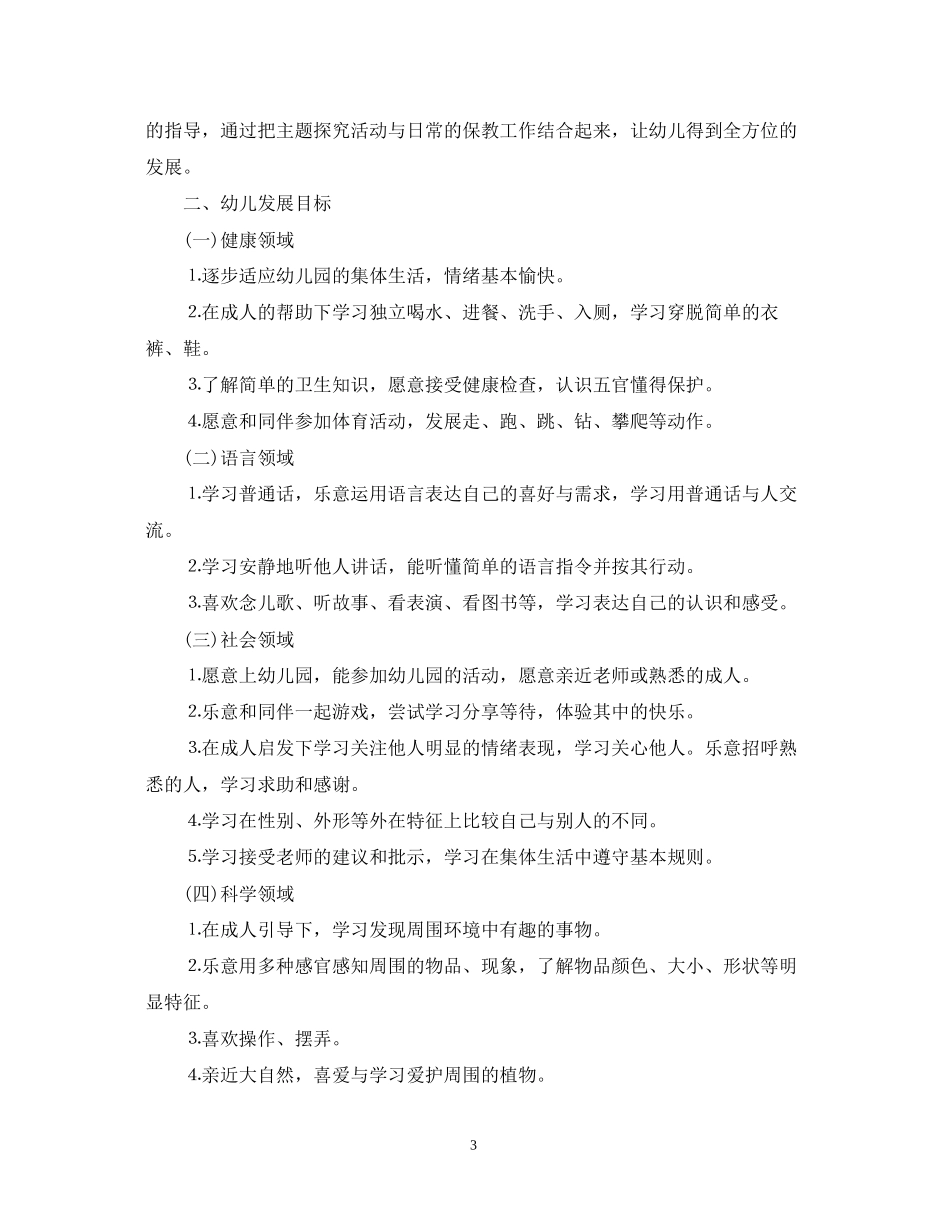 幼儿园小班上学期工作计划范文_第3页