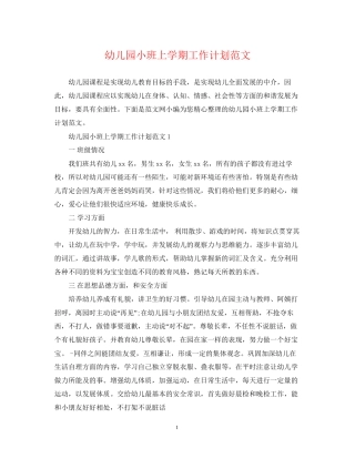 幼儿园小班上学期工作计划范文