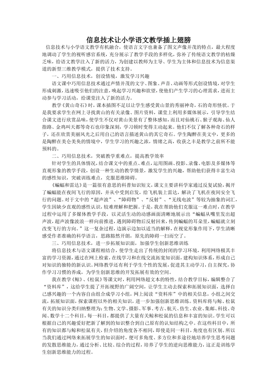 信息技术让小学语文教学插上翅膀_第1页