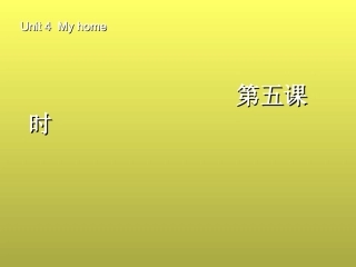 新PEP版四年级上册英语：Unit4Myhome第五课时PPT课件