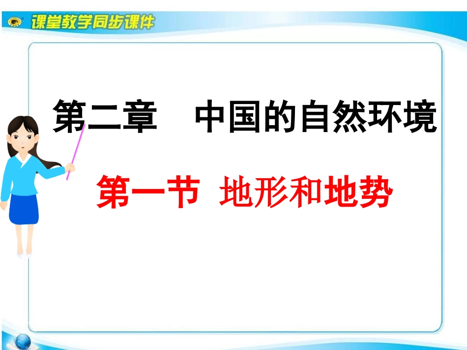 《地势和地形》课件_第2页