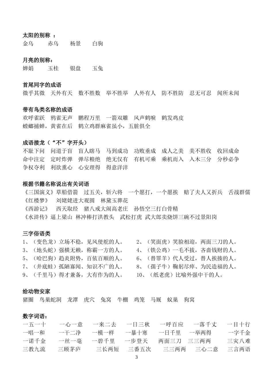 毕业班成语归类专项训练_第3页