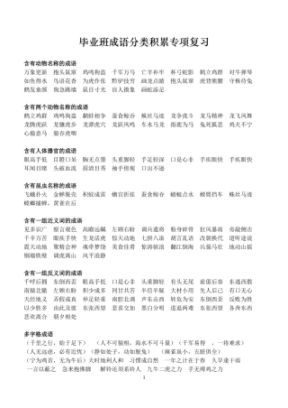 毕业班成语归类专项训练