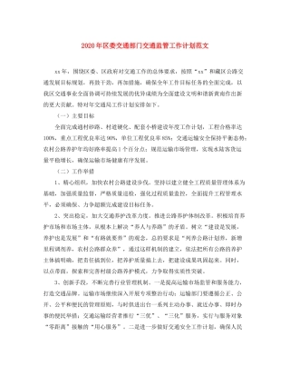 2020年区委交通部门交通监管工作计划范文