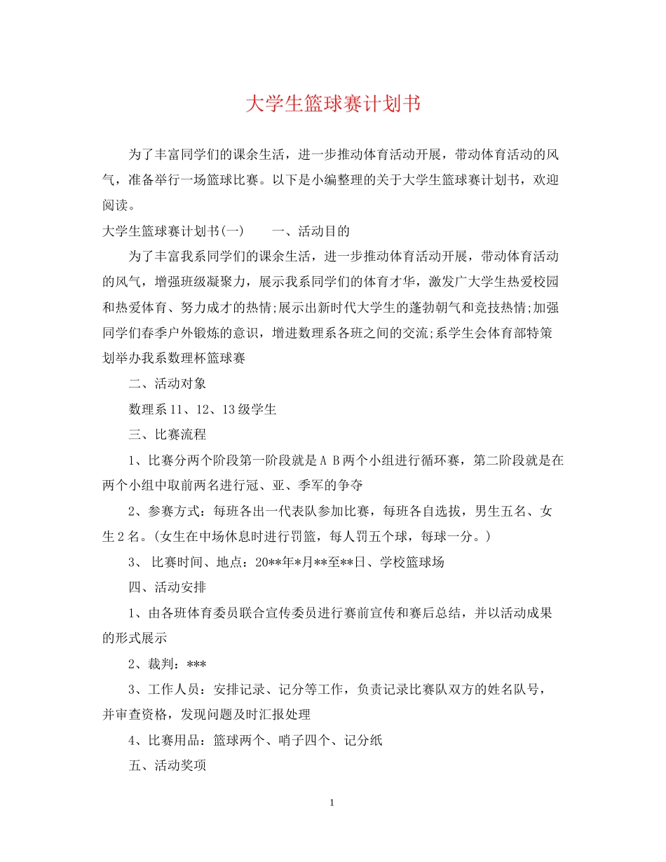 大学生篮球赛计划书_第1页