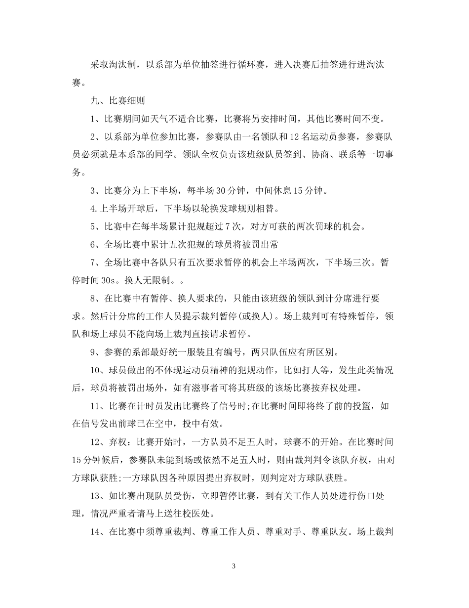 大学生篮球赛计划书_第3页