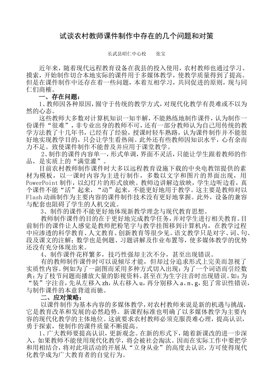 试谈农村教师课件制作中存在的几个问题和对策_第1页