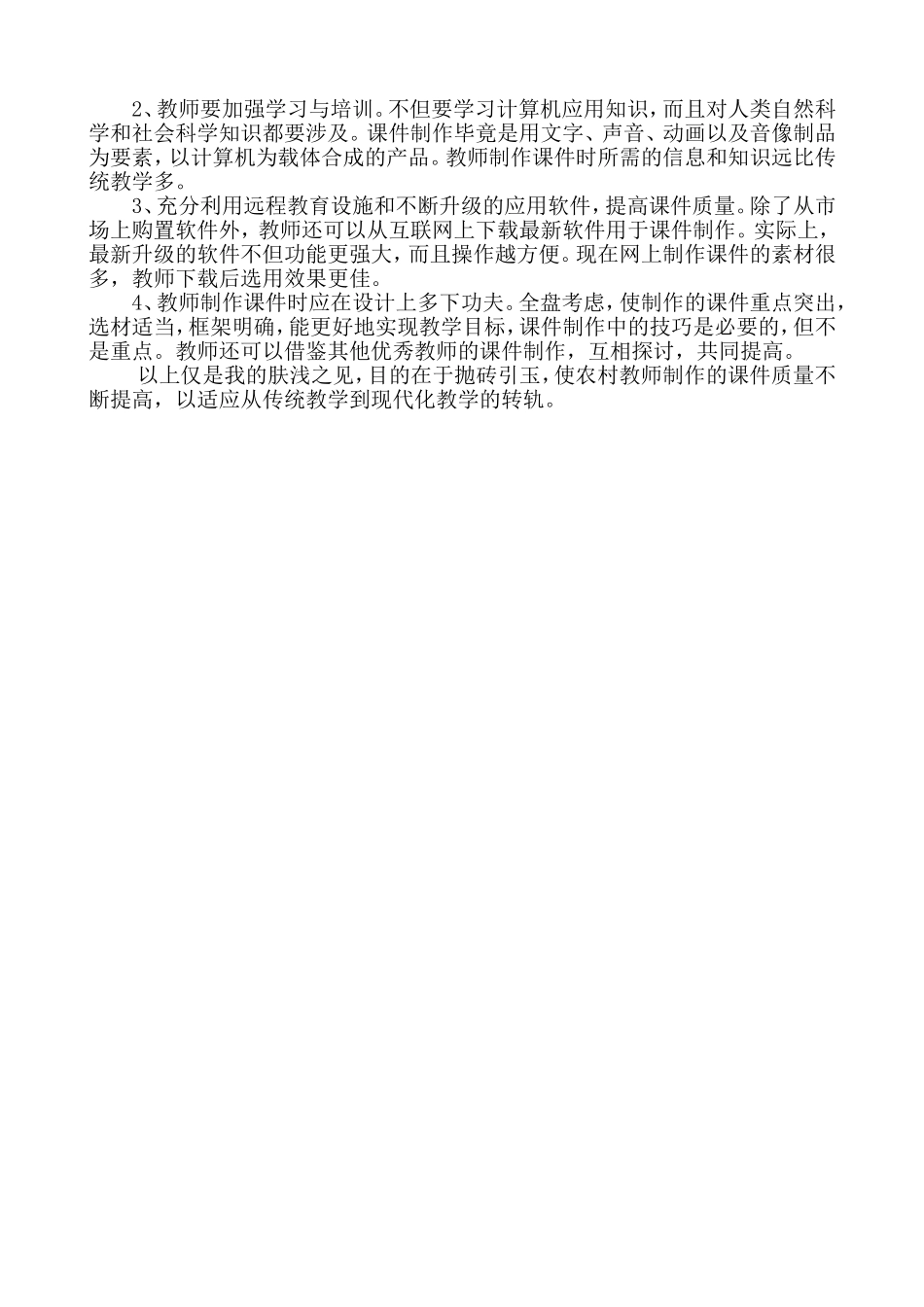 试谈农村教师课件制作中存在的几个问题和对策_第2页